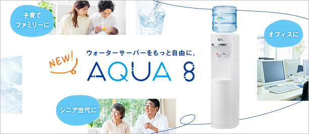 アクア8（アクアエイト）リリース