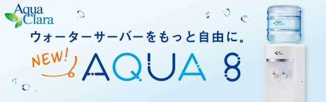 アクア8（アクアエイト）新登場！