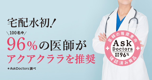 「AskDoctors医師の確認済み商品」に認定