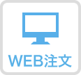 WEB注文