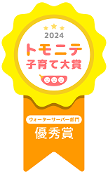 トモニテ子育て大賞2024 ウォーターサーバー部門「優秀賞」受賞