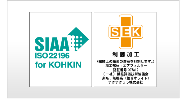 抗菌性と安全性の基準をクリアしたSIAA/SEK抗菌マーク認証